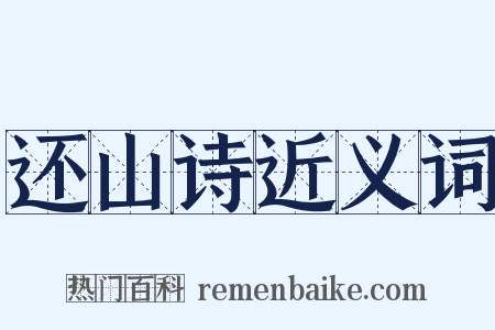 还山诗近义词是什么意思的图片